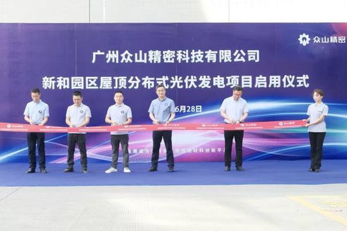 加快推進綠色工廠建設 眾山精密園區廠房屋頂光伏啟用
