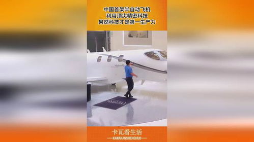 中國首架半自動飛機,利用頂尖精密科技,果然科技才是第一生產力